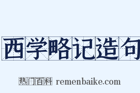 西学略记造句是什么意思的图片